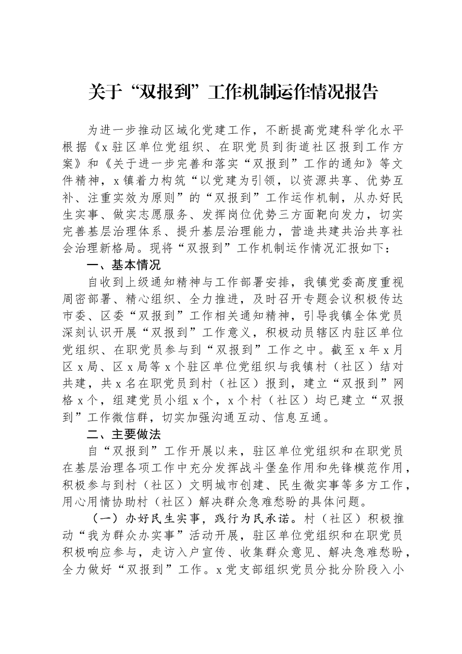 关于“双报到”工作机制运作情况报告.docx,第1页预览