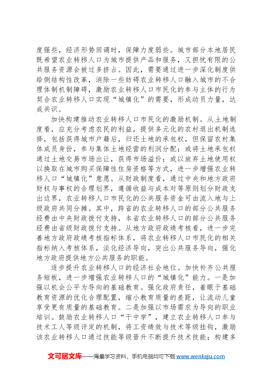 加快农业转移人口市民化的机制和路径.docx,第2页预览