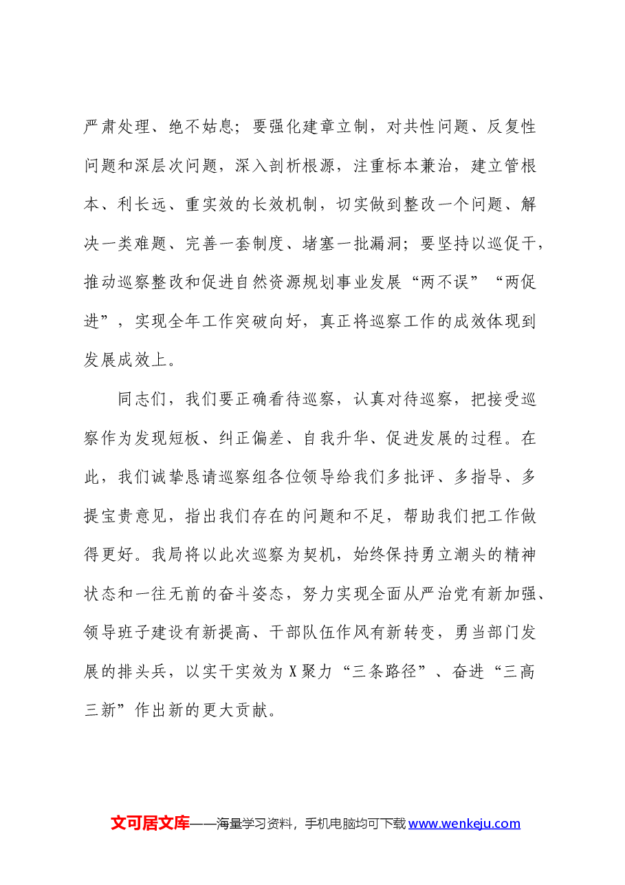 巡察工作动员会上的表态发言.docx,第3页预览