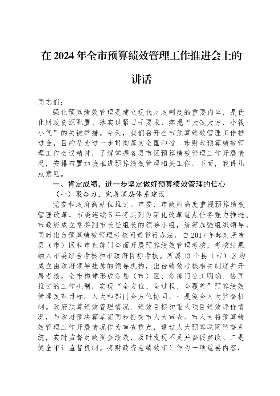 在2024年全市预算绩效管理工作推进会上的讲话.docx,第1页预览