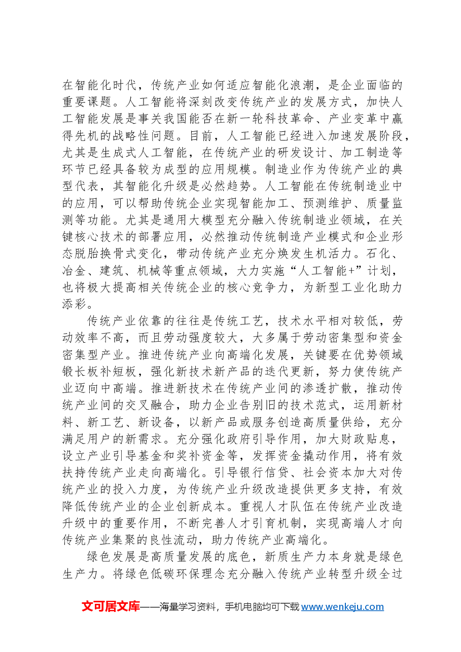 正确看待发展新质生产力与传统产业的关系.docx,第2页预览