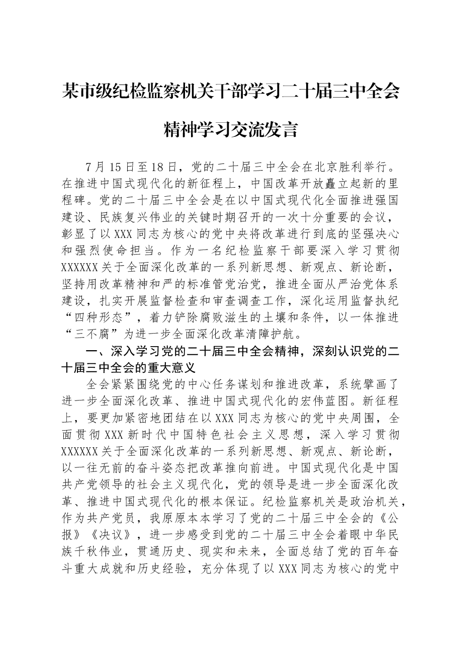 某市级纪检监察机关干部学习二十届三中全会精神学习交流发言.docx，第1页预览