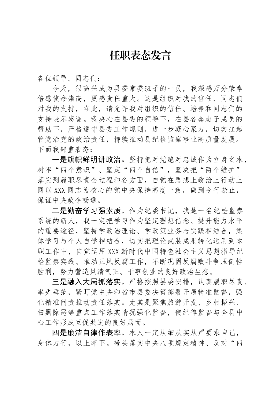 2024年任职表态发言.docx,第1页预览