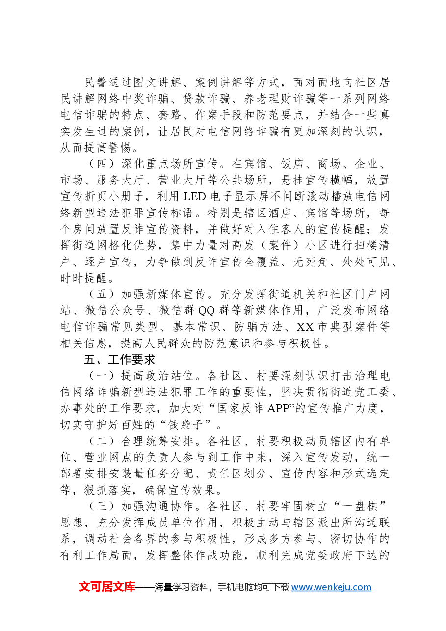 XX街道开展防范电信网络新型违法犯罪宣传活动方案.docx,第3页预览