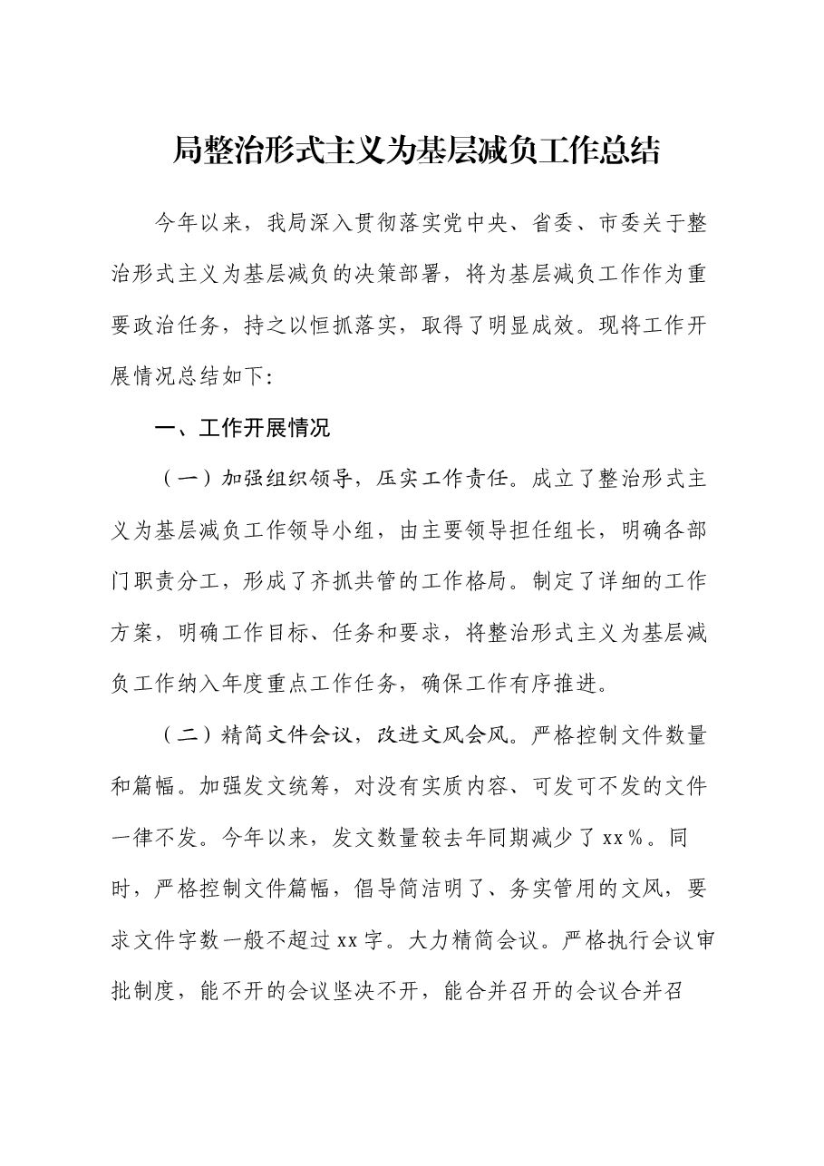局整治形式主义为基层减负工作总结.docx,第1页预览