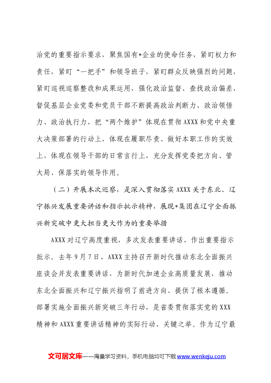 巡察组巡察集团党委工作动员会上的讲话(公司).docx,第3页预览