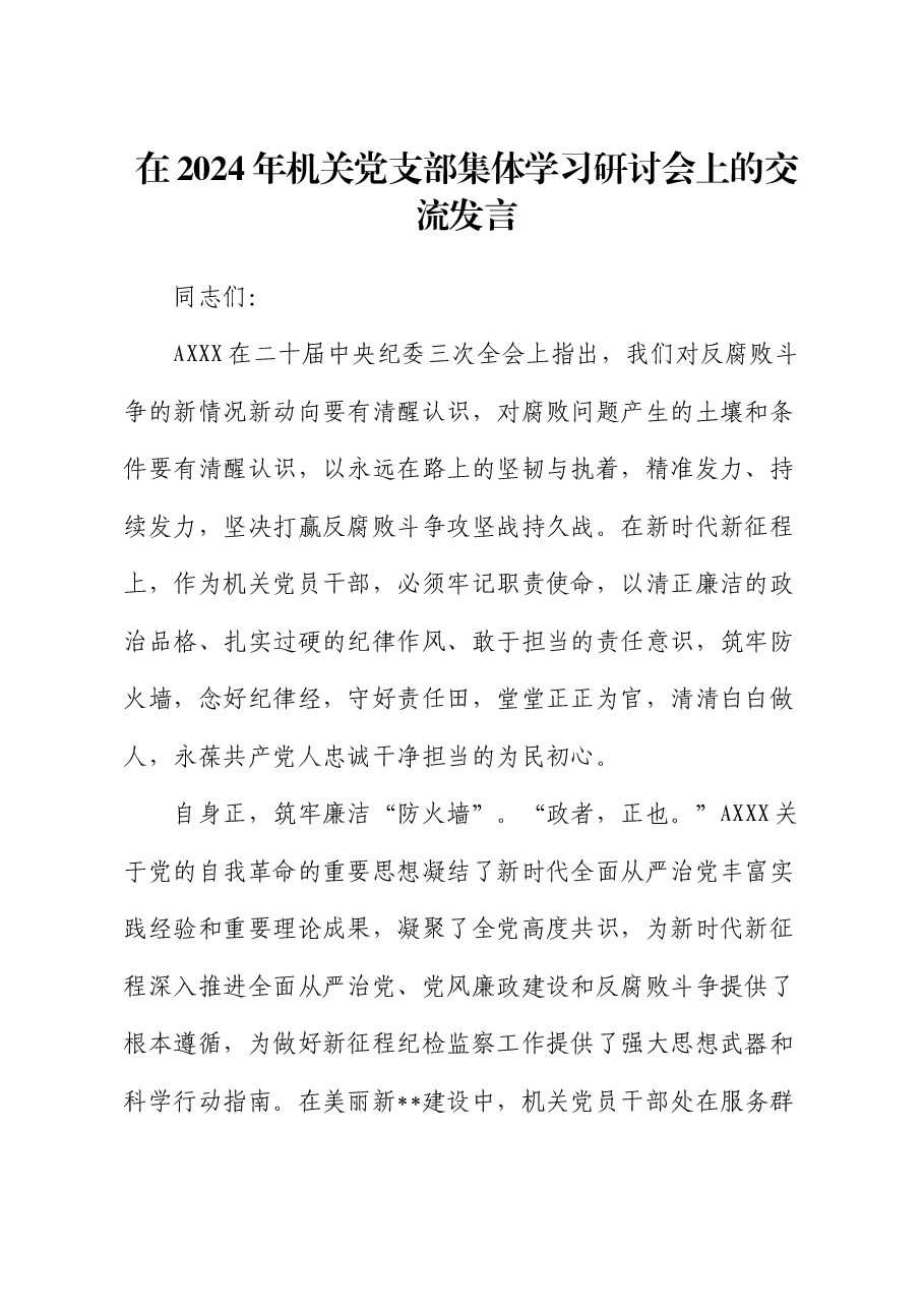 在2024年机关党支部集体学习研讨会上的交流发言（廉政专题）.docx，第1页预览