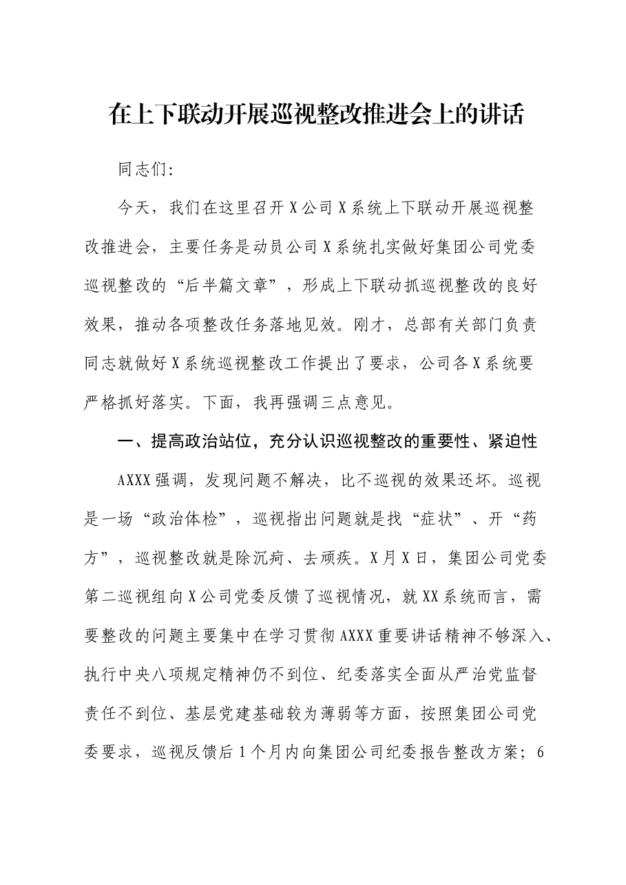 在公司上下联动开展巡视整改推进会上的讲话(巡察).docx,第1页预览