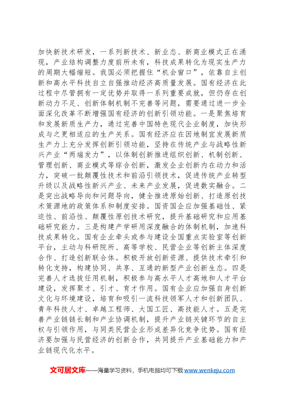 在国资委理论学习中心组集体学习会上的研讨发言(国企改革专题).docx,第2页预览