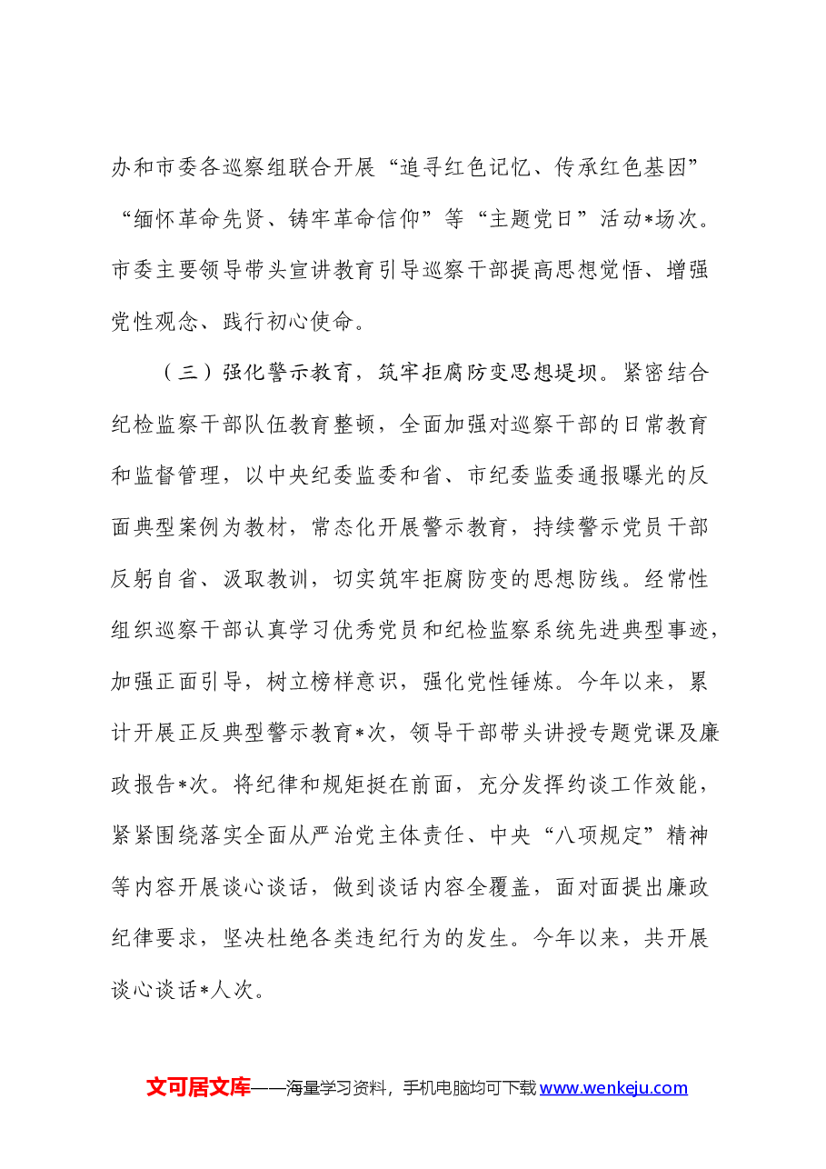 市委巡察办抓党建和落实全面从严治党主体责任情况报告.docx,第3页预览