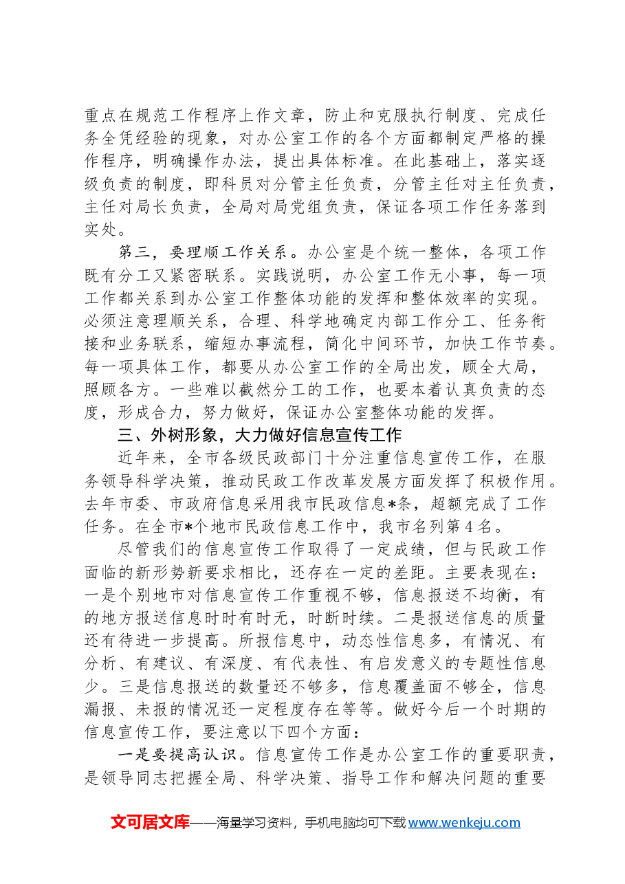 在全市民政系统办公室主任会议上的讲话.docx,第3页预览