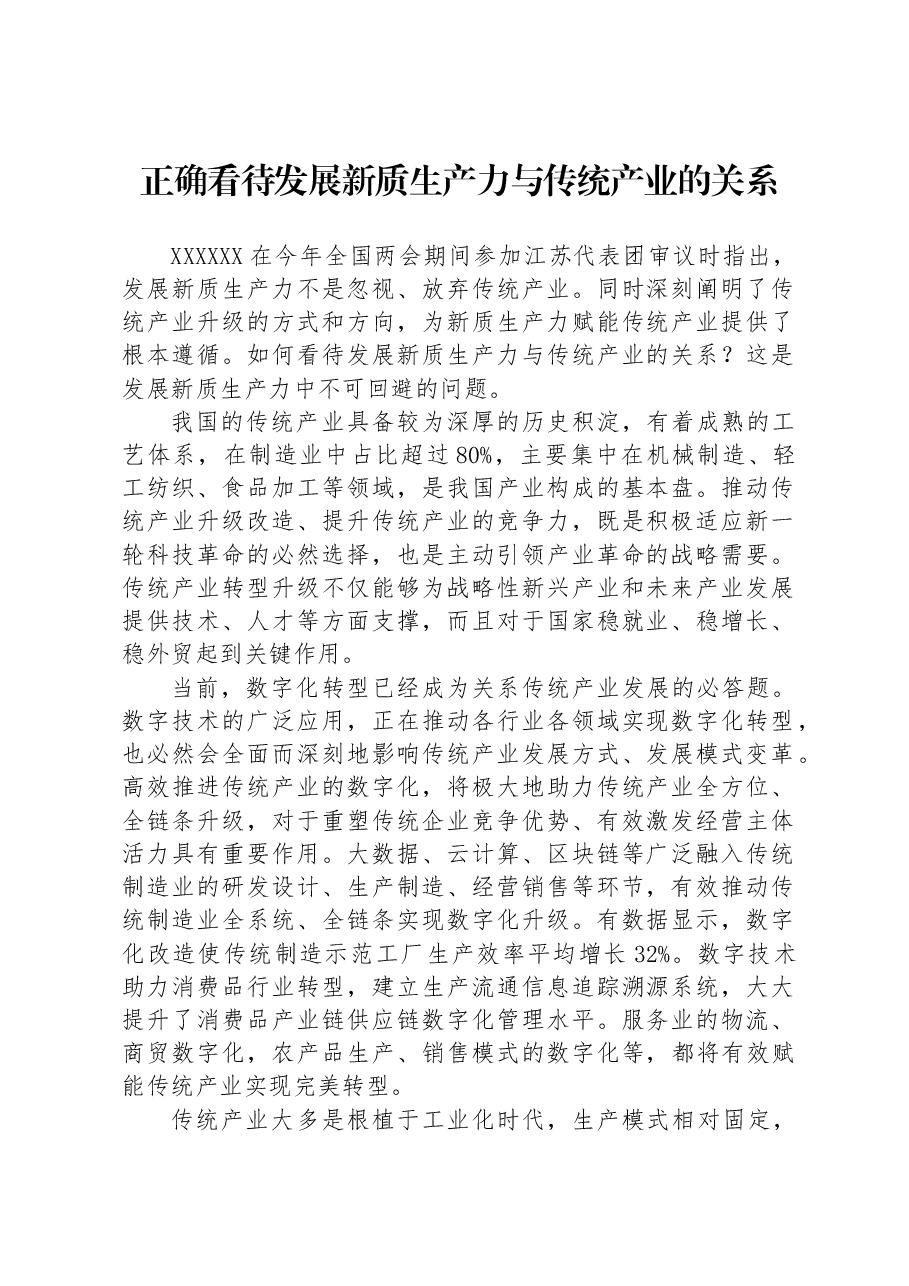 正确看待发展新质生产力与传统产业的关系.docx,第1页预览