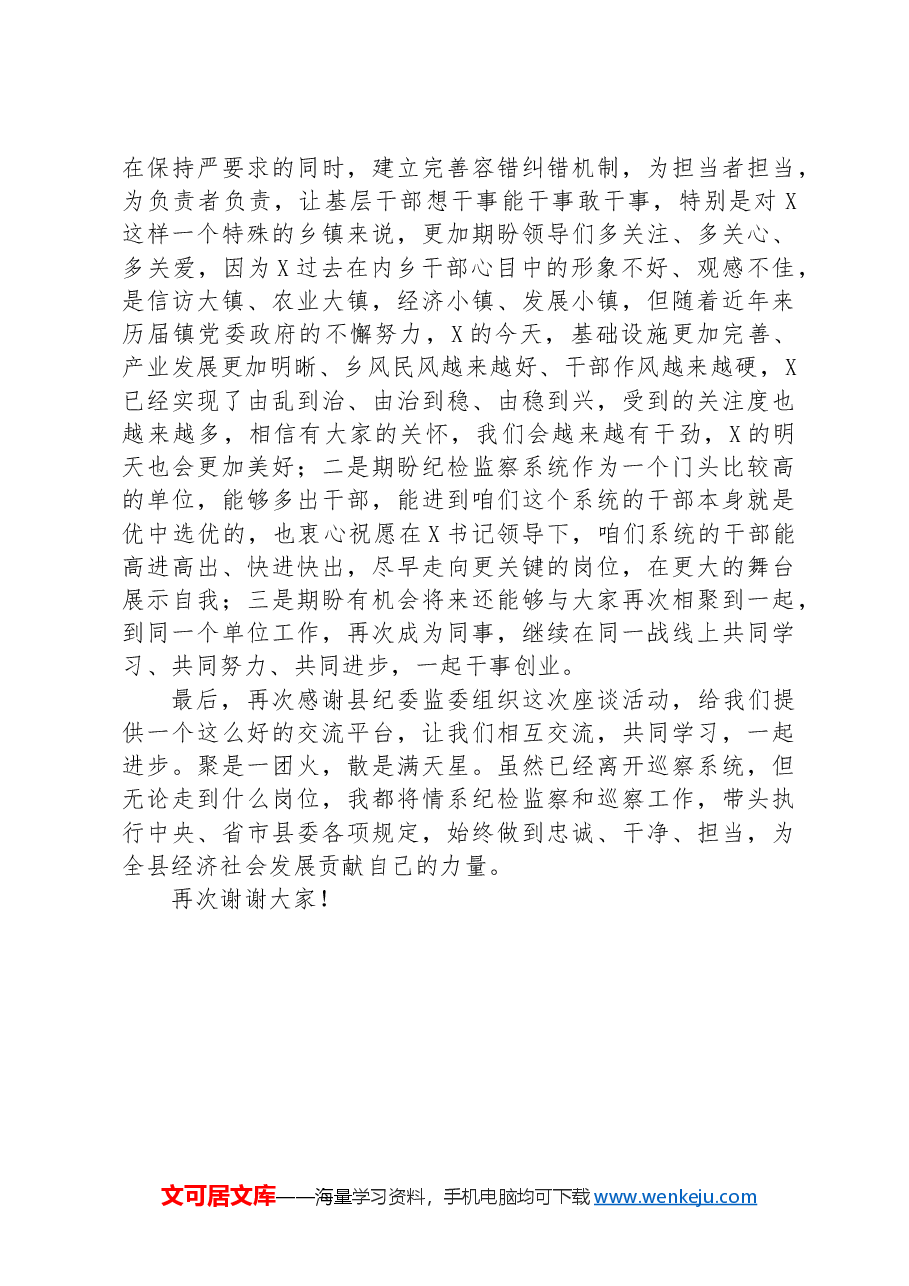 在全县优秀纪检监察干部交流任职座谈会上的发言.docx,第3页预览