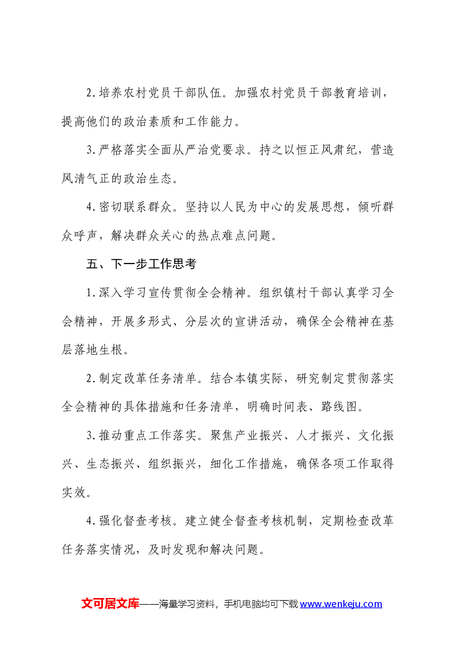乡镇干部学习二十届三中全会精神心得体会发言.docx,第4页预览