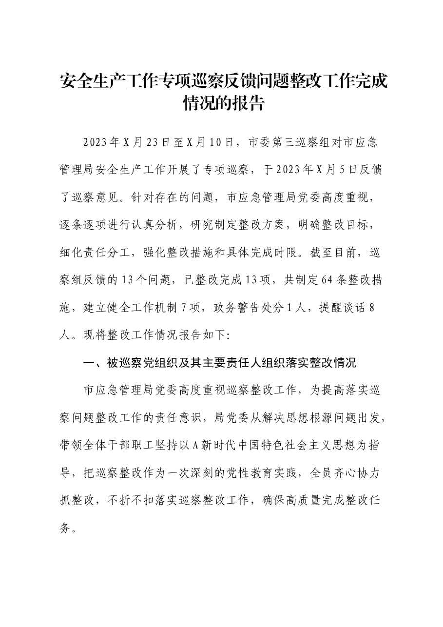 安全生产工作专项巡察反馈问题整改工作总结报告.docx,第1页预览