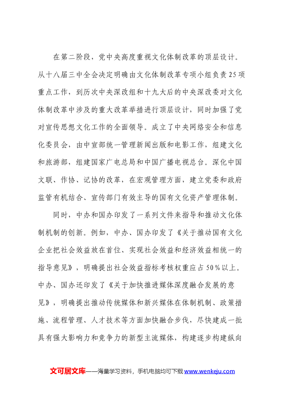 三中全会精神（深化文化体制改革专题）宣讲稿.docx，第4页预览