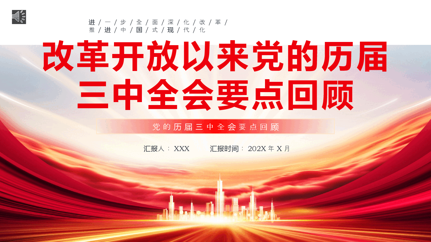 改革开放以来党的历届三中全会要点回顾党史学习PPT.pptx,第1页预览