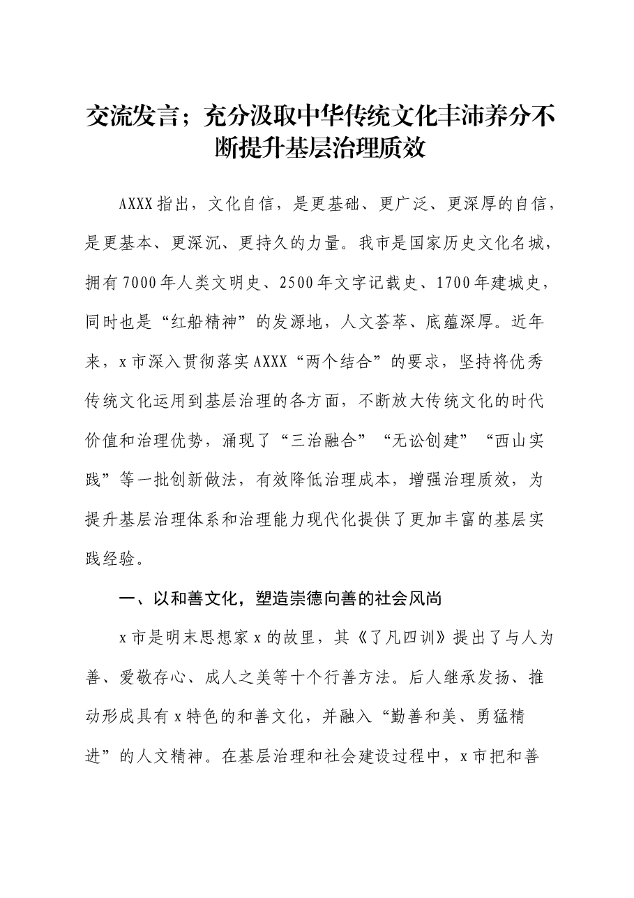 交流发言:充分汲取中华传统文化丰沛养分 不断提升基层治理质效.docx,第1页预览