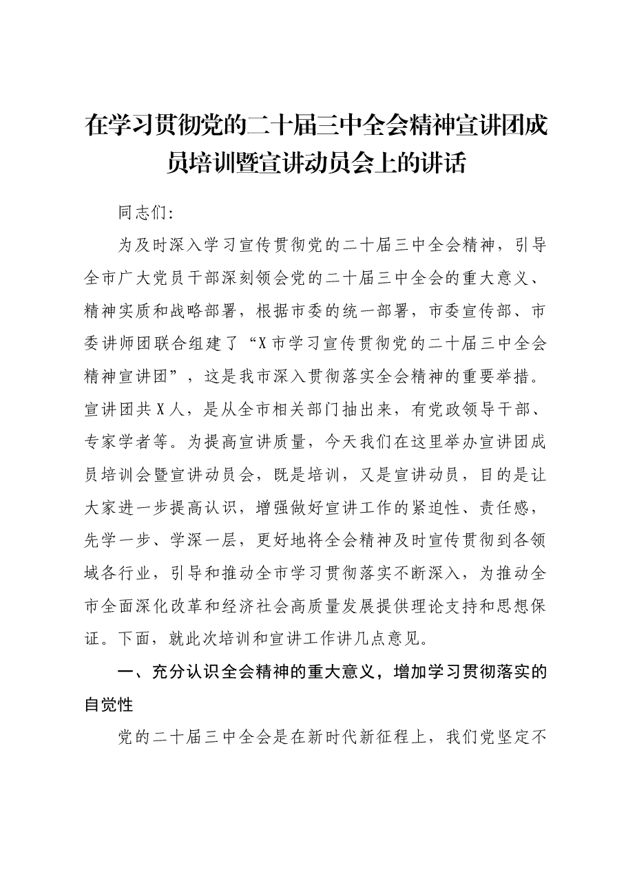 在学习贯彻党的二十届三中全会精神宣讲团成员培训暨宣讲动员会上的讲话.docx,第1页预览