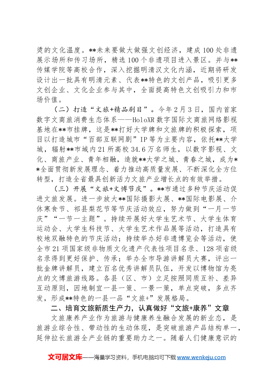在全省文旅产业链工作暨新质生产力培育推进会上的汇报发言.docx,第2页预览