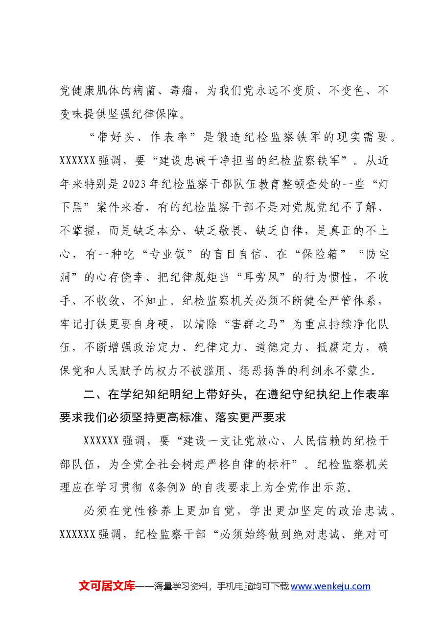 在全市纪检监察干部党纪学习教育专题培训班上的党课讲稿.docx,第3页预览