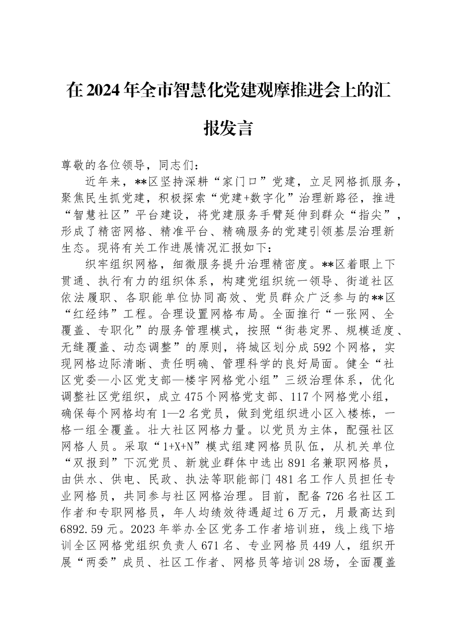 在2024年全市智慧化党建观摩推进会上的汇报发言.docx,第1页预览