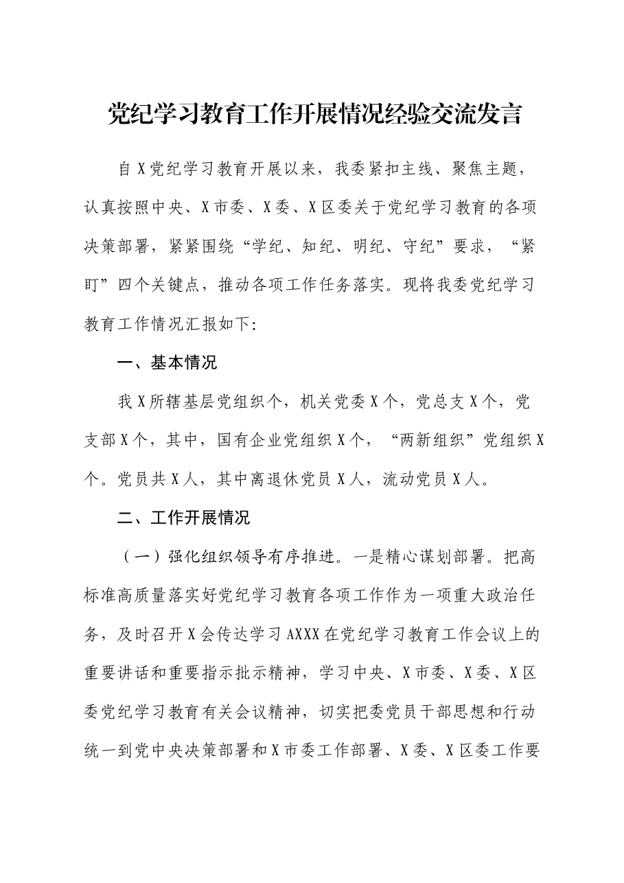 党纪学习教育工作开展情况经验总结交流发言.docx,第1页预览
