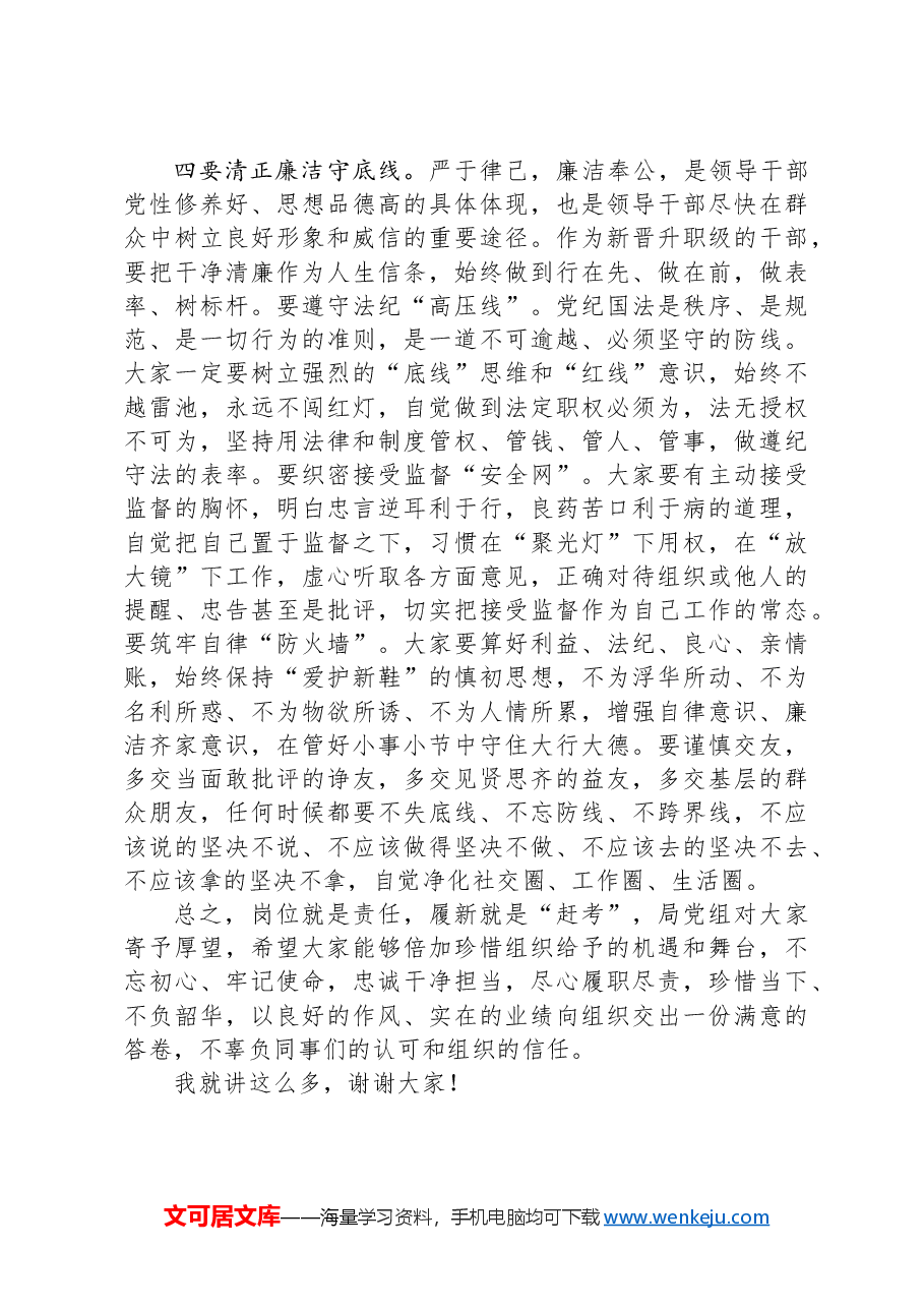 在新晋升职级干部任前集体谈话会上的讲话.docx,第4页预览