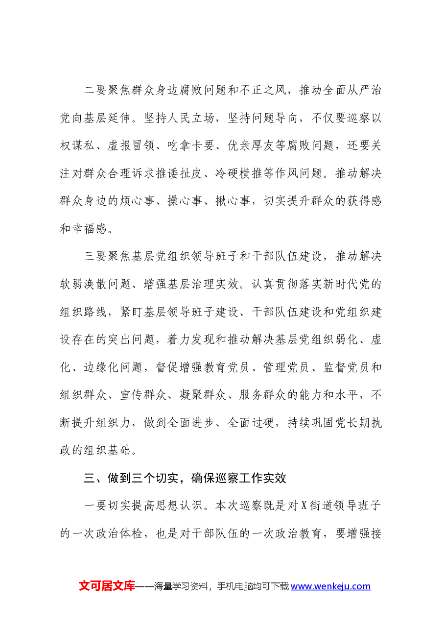 在区委巡察组巡察街道党工委工作动员会上的讲话2.docx，第3页预览