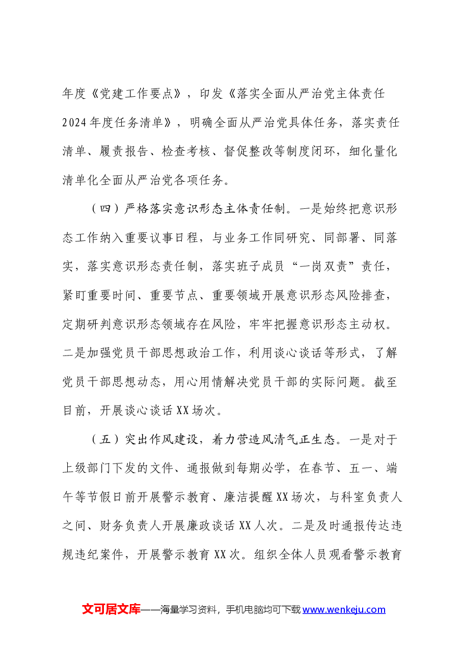 全面从严治党工作总结报告.docx,第4页预览