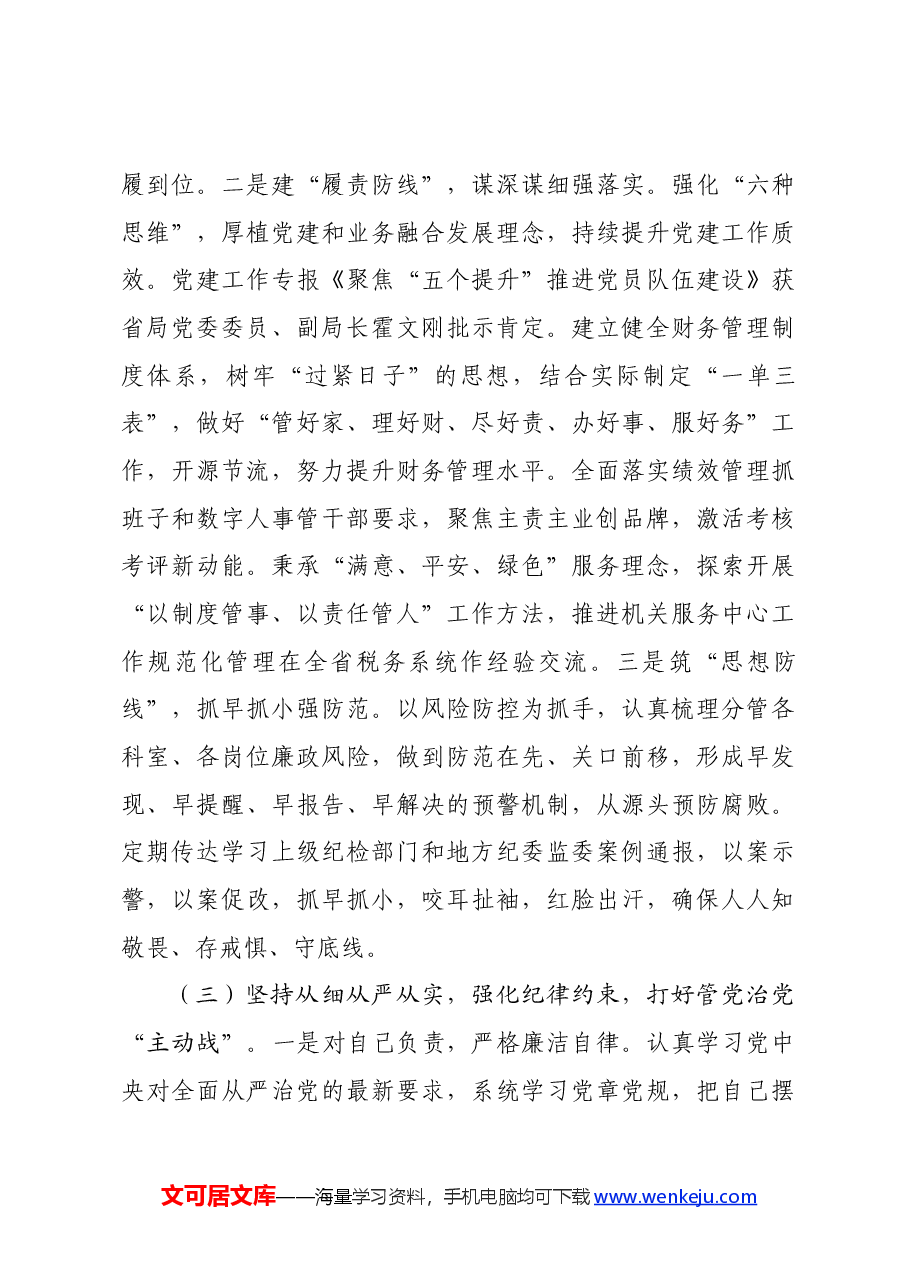 副局长履行党风廉政建设和反腐败工作责任制“一岗双责”情况报告.docx,第3页预览