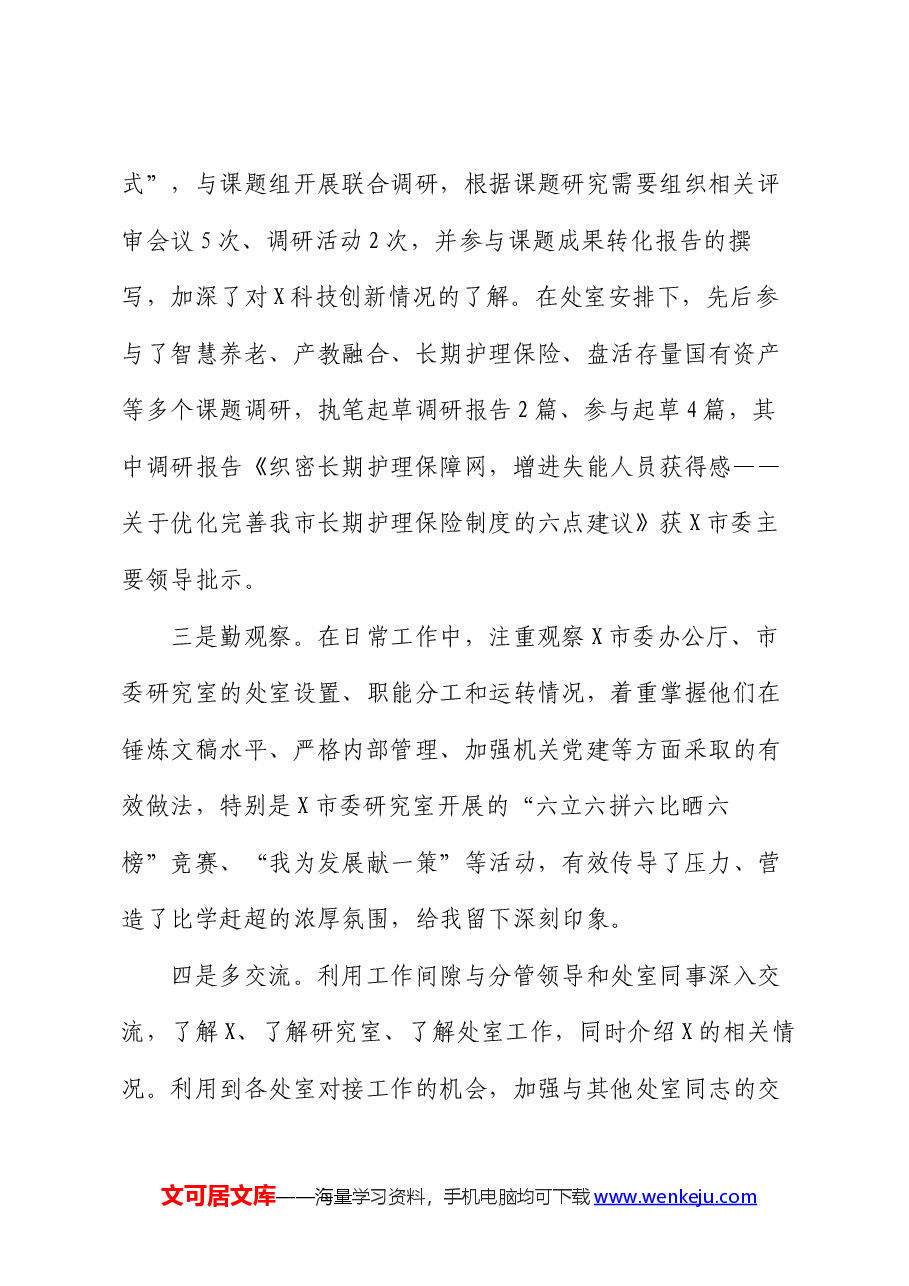 赴某市委研究室跟班学习总结报告:沉浸式的学习感悟全方位的能力提升.docx,第2页预览