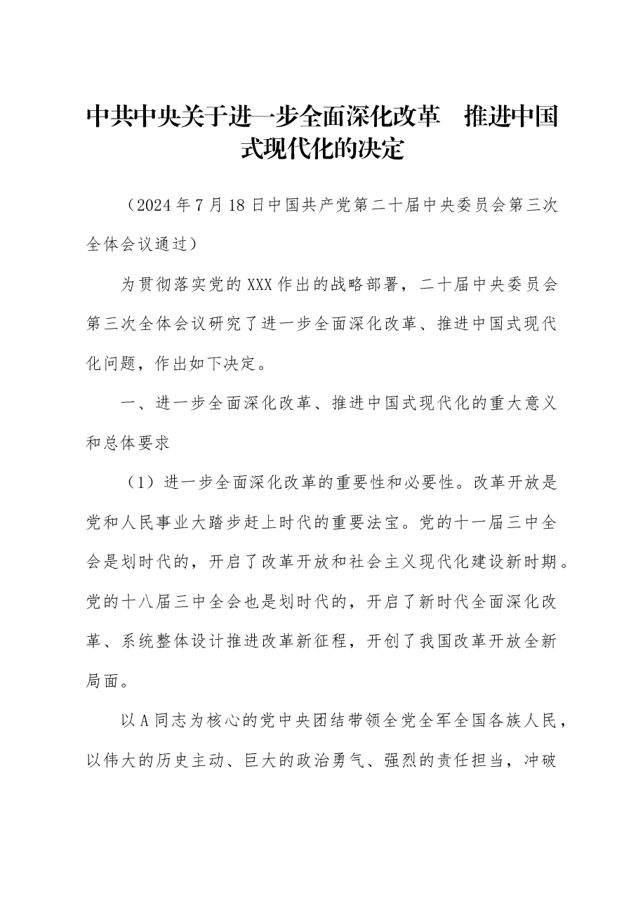 党课讲稿+PPT:二十届三中全会《决定》学习.docx,第1页预览