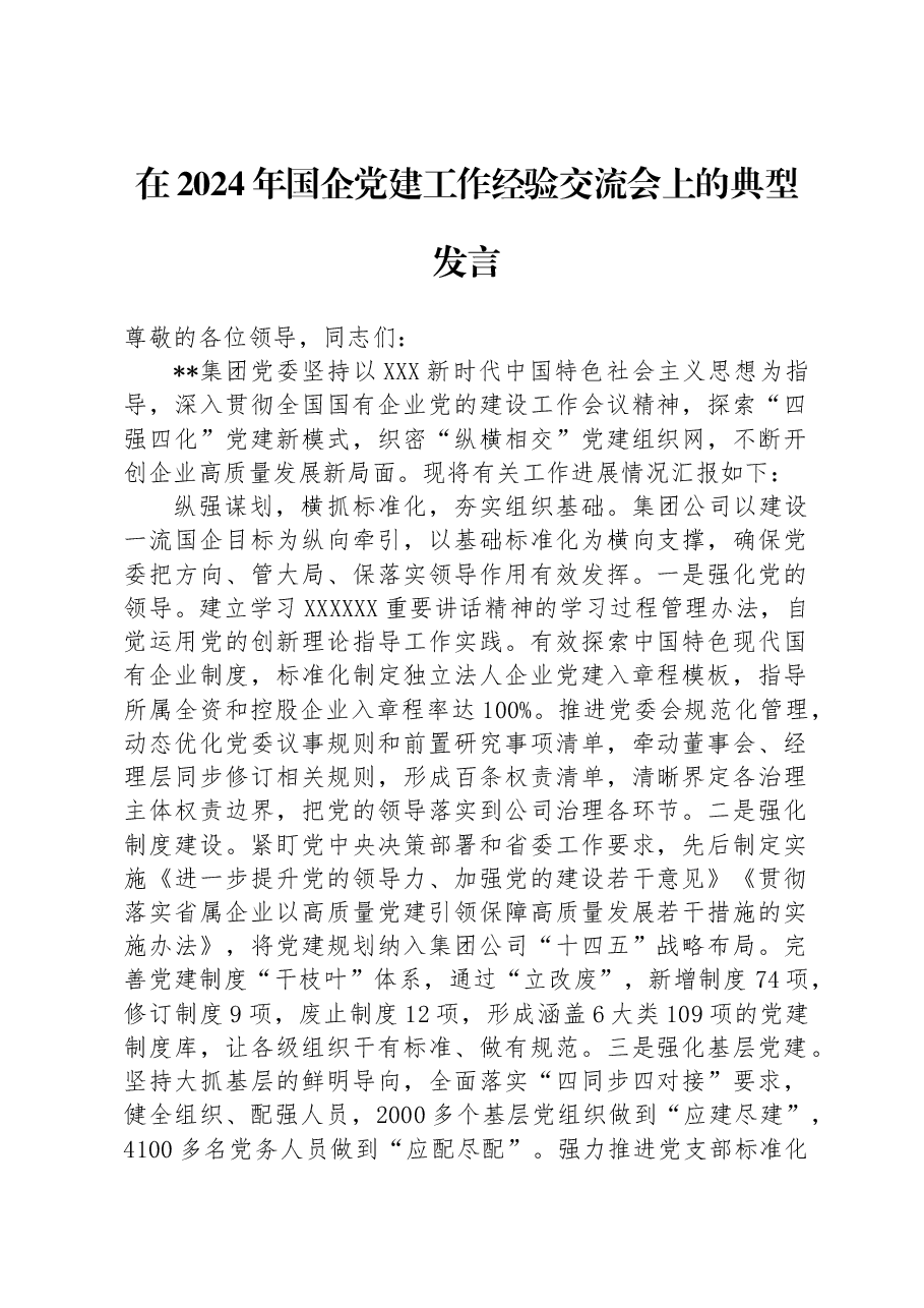 在2024年国企党建工作经验交流会上的典型发言.docx,第1页预览