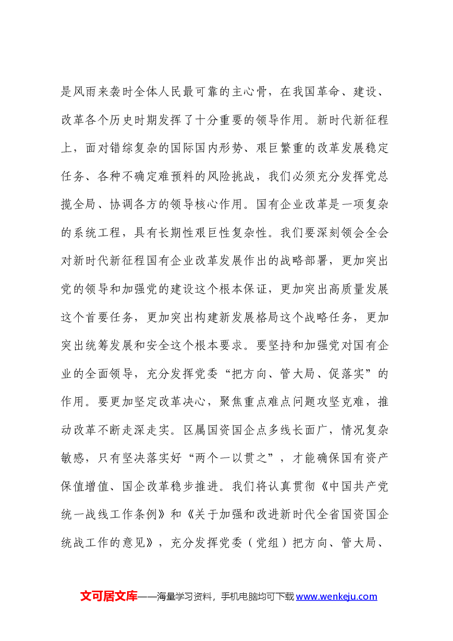 国企公司二十届三中全会精神交流会上的发言.docx,第3页预览