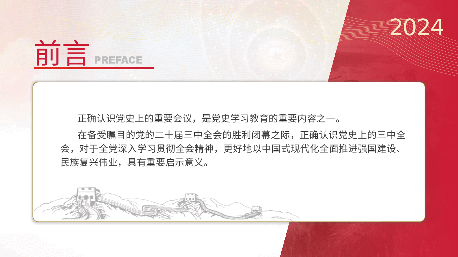 党课讲稿+PPT:党史上的三中全会.pptx,第2页预览