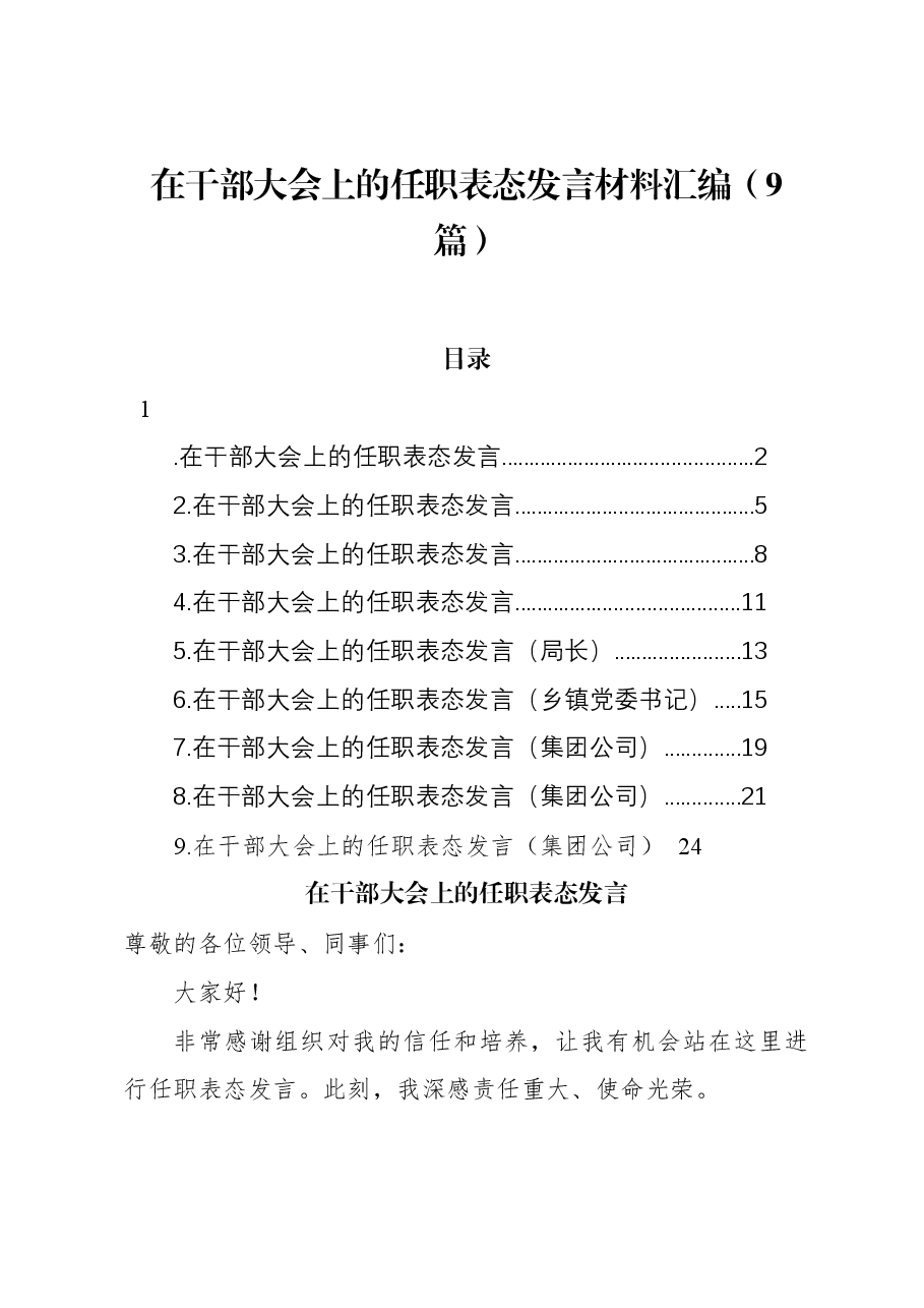 (9篇)在干部大会上的任职表态发言材料汇编.docx,第1页预览