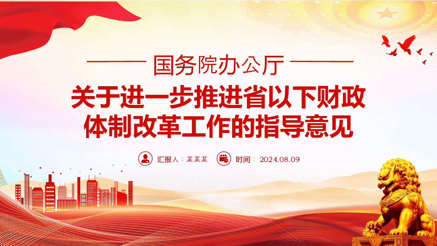 党政风《关于进一步推进省以下财政体制改革工作的指导意见》PPT课件.pptx,第1页预览