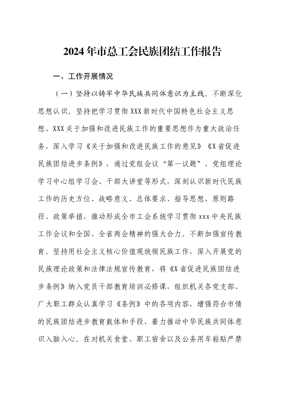 2024年市总工会民族团结工作报告.docx,第1页预览