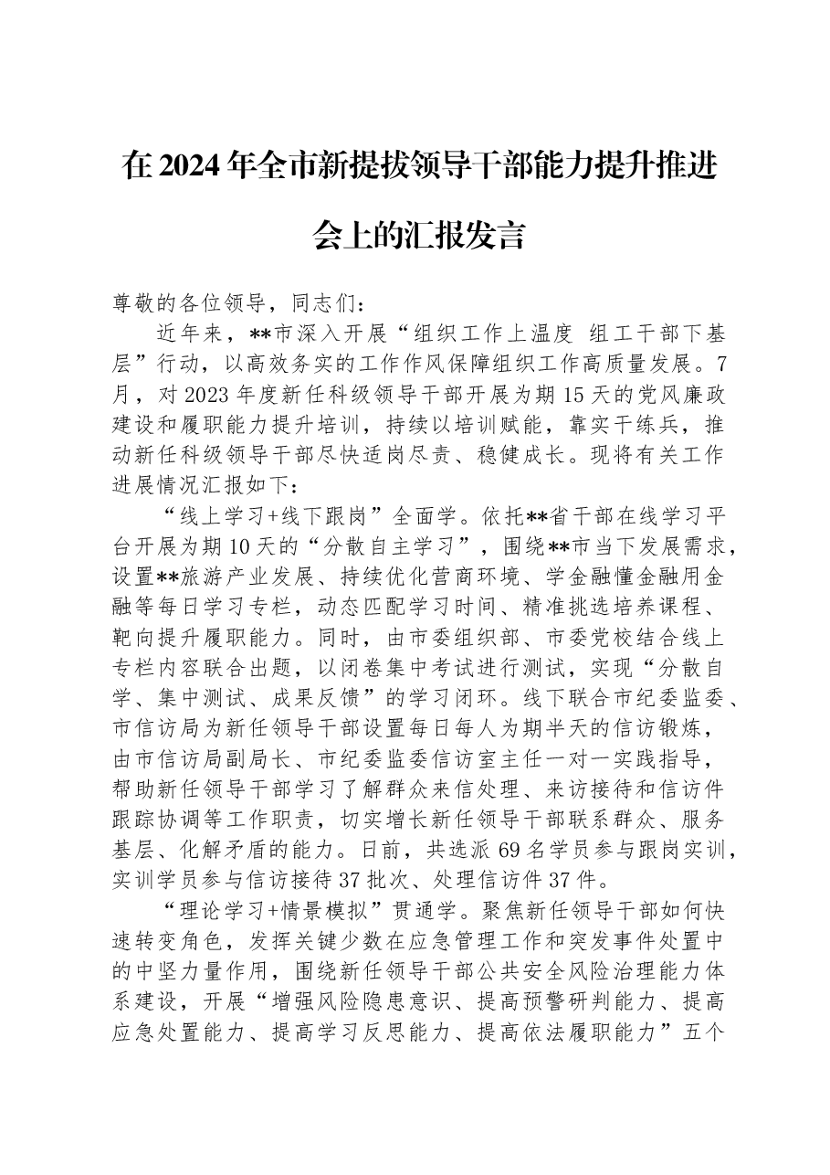 在2024年全市新提拔领导干部能力提升推进会上的汇报发言.docx,第1页预览