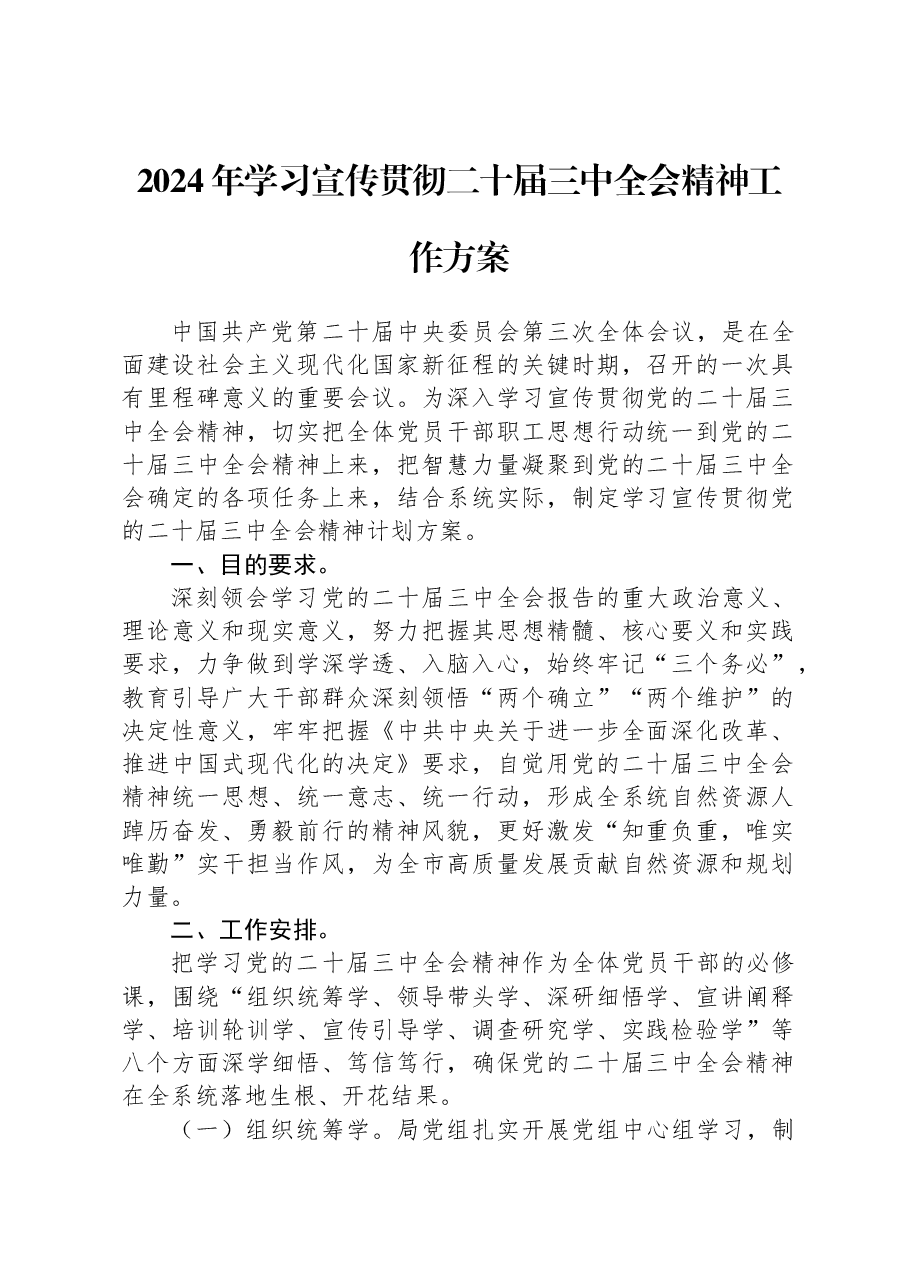 2024年学习宣传贯彻二十届三中全会精神工作方案.docx,第1页预览
