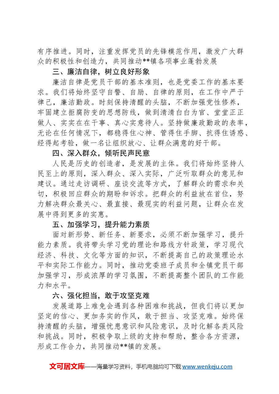 新任乡镇党委书记任职表态发言.docx,第2页预览