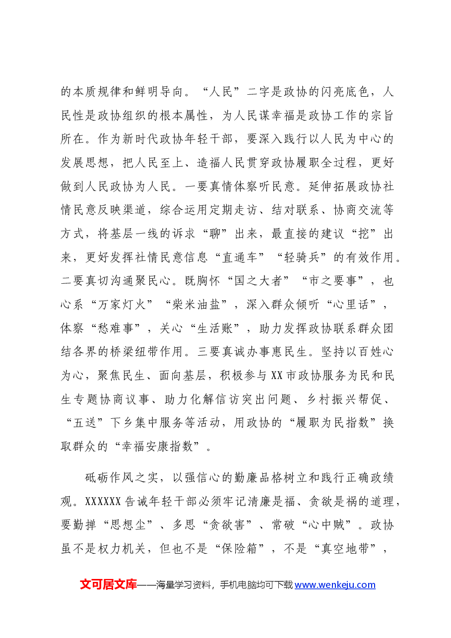 在政协机关青年干部座谈会上的交流发言:知敬畏、存戒惧、守底线,永葆为民务实清廉的政治本色.docx,第4页预览