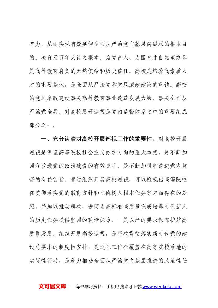 党课讲话:以扎实有效的巡视有效推动被巡视单位党风廉政建设.docx,第2页预览