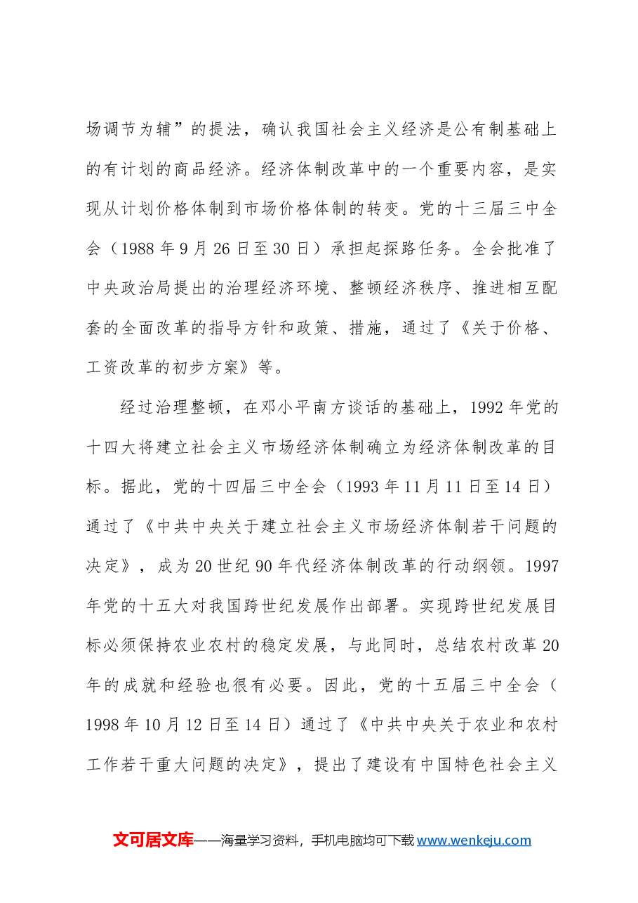 党课讲稿+PPT:党史上的三中全会.docx,第3页预览