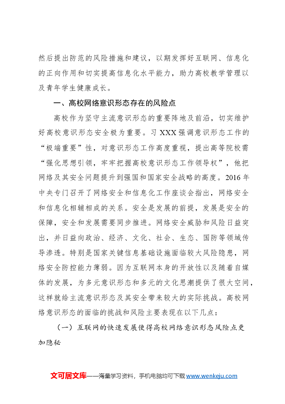 关于对高校网络意识形态领域风险防范化解机制研究报告(高校).docx,第2页预览