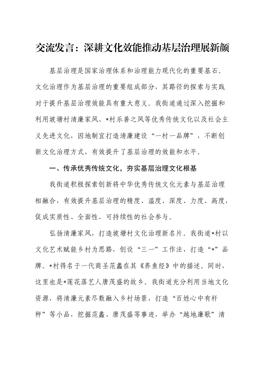 交流发言:深耕文化效能 推动基层治理展新颜.docx,第1页预览