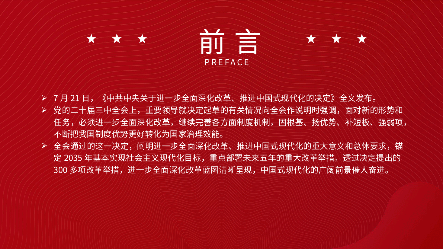 二十届三中全会精神宣讲PPT:从二十届三中全会《决定》看进一步全面深化改革聚力攻坚.pptx,第2页预览