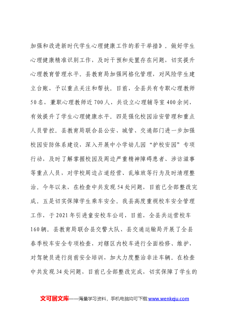 县教育局未成年人保护工作落实情况报告.docx,第3页预览