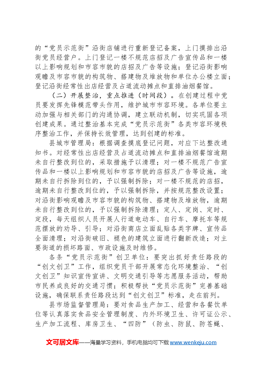 县创建“党员示范街”的工作实施方案.docx,第3页预览